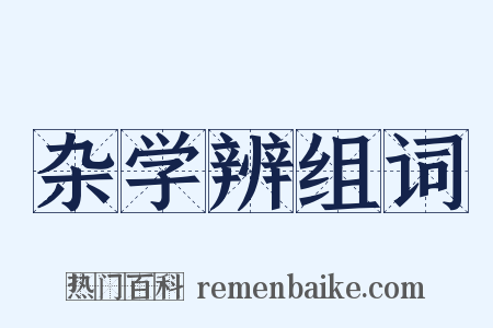 杂学辨组词是什么意思的图片